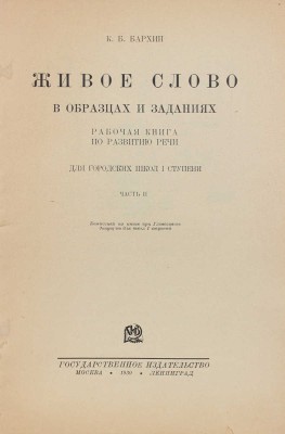 Бархин К.Б. Живое слово в образцах и заданиях. Рабочая книга по развитию речи... Ч. 2. М.; Л., 1930.